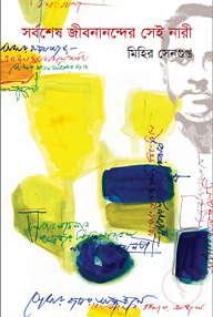 সর্বশেষ জীবনানন্দের সেই নারী