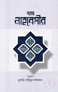 সহজ নাহবেমীর
