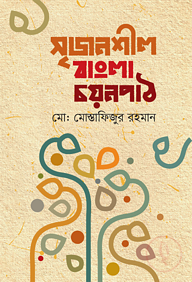 সৃজনশীল বাংলা চয়নপাঠ