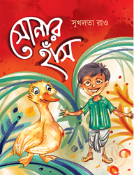 সোনার হাঁস