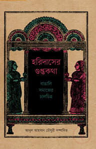হরিদাসের গুপ্তকথা: বাঙালি সমাজের চালচিত্র