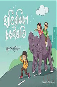 হাতিরঝিলে চড়ুইভাতি