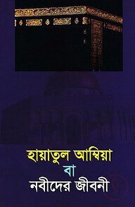 হায়াতুল আম্বিয়া বা নবীদের জীবনী