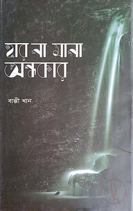হার না মানা অন্ধকার