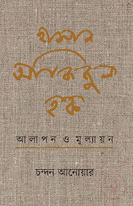 হাসান আজিজুল হক : আলাপন ও মূল্যায়ন