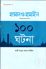 হযরত হাসান ও হুসাইন রা. এর ১০০ ঘটনা