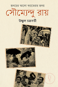হৃদয়ের আলো ক্যামেরার হৃদয় : সৌম্যেন্দু রায়
