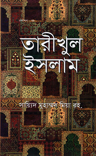 তারীখুল ইসলাম (বাংলা)
