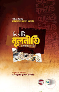 তিনটি মূলনীতি ও তার প্রমাণপঞ্জি