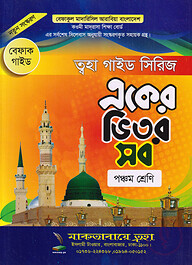 একের ভিতর সব ৫ম শ্রেণি ( বেফাক গাইড)