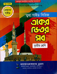 একের ভিতর সব ৩য় শ্রেণি (বেফাক গাইড)