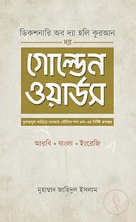 দ্যা গোল্ডেন ওয়ার্ডস