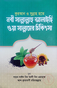 কুরআন ও সুন্নাহ হতে নবী সাল্লাল্লাহু আলাইহি ওয়াসাল্লামের চিকিৎসা