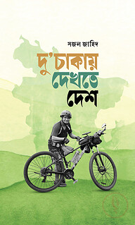 দুচাকায় দেখতে দেশ