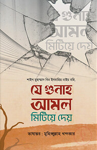 যে গুনাহ আমল মিটিয়ে দেয়