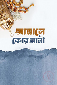আ'মালে কোরআনী