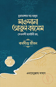 মাওলানা আবুল কাসেম দেওবন্দী হুসাইনী রহ.