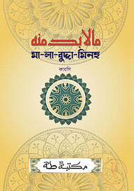 মা-লা-বুদ্দা-মিনহু