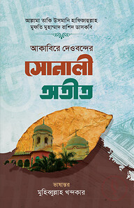 আকাবিরে দেওবন্দের সোনালী অতীত