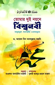 তোমার দুই নয়নে বিশ্বনবী (সা.)