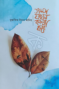 গল্প যখন কান্না করে - ক