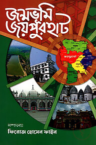 জন্মভূমি জয়পুরহাট