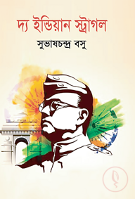 দ্য ইন্ডিয়ান স্ট্রাগল