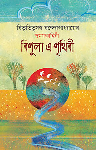 বিপুলা এ পৃথিবী