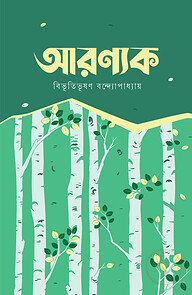 আরণ্যক