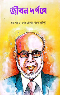 জীবন দর্পণে