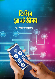 জিমির রোবট জীবন