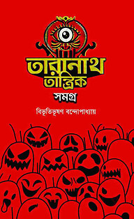 তারানাথ তান্ত্রিক সমগ্র