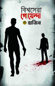 বিশ্বসেরা গোয়েন্দা হাজির