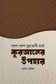 কুরআনের উপহার