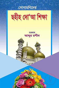 সোনামণিদের ছহীহ দো’আ শিক্ষা