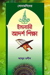 সোনামণিদের ইসলামী আদর্শ শিক্ষা
