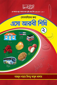 এসো আরবী শিখি (সোনামণিদের জন্য)