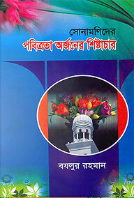 সোনামণিদের পবিত্রতা অর্জনের শিষ্টাচার