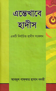 এন্তেখাবে হাদীস