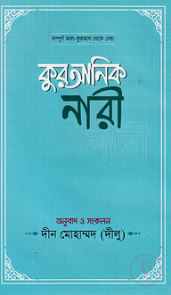 কুরআনিক নারী