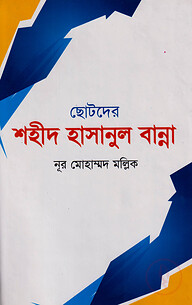 ছোটদের শহীদ হাসানুল বান্না