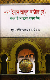 ওমর ইবনে আব্দুল আজীজ (র)
