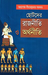 ছোটদের রাজনীতি ও অর্থনীতি