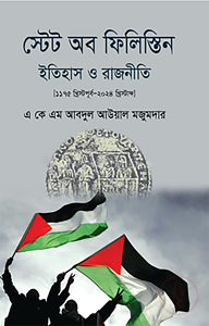 স্টেট অব ফিলিস্তিন ইতিহাস ও রাজনীতি