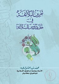 তামরীনুল বালাগাহ ( تمرين البلاغة )