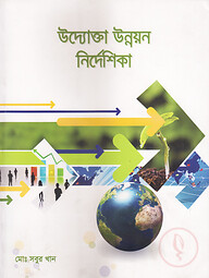 উদ্যোক্তা উন্নয়ন নির্দেশিকা