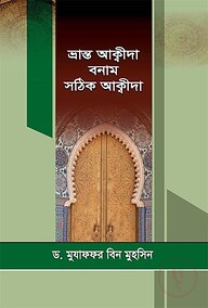 ভ্রান্ত আক্বীদা বনাম সঠিক আক্বীদা