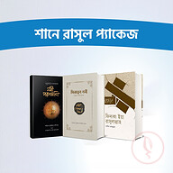 শানে রাসুল প্যাকেজ