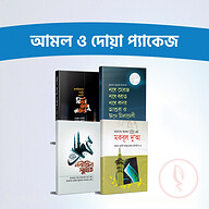 আমল ও দোয়া প্যাকেজ