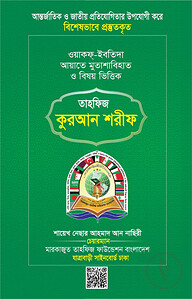 তাহফিজ কুরআন শরীফ